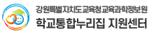 학교통합누리집 지원센터 로고