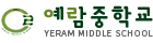 예람중학교