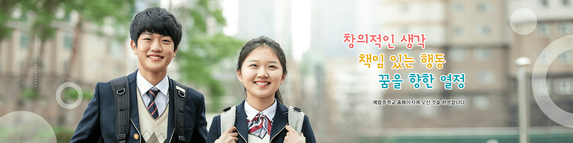 창의적인 생각 책임 있는 행동 꿈을 향한 열정
